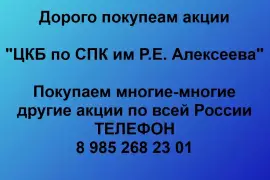 Купим акции «ЦКБ по СПК им. Р.Е. Алексеева»