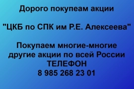 Купим акции «ЦКБ по СПК им. Р.Е. Алексеева»